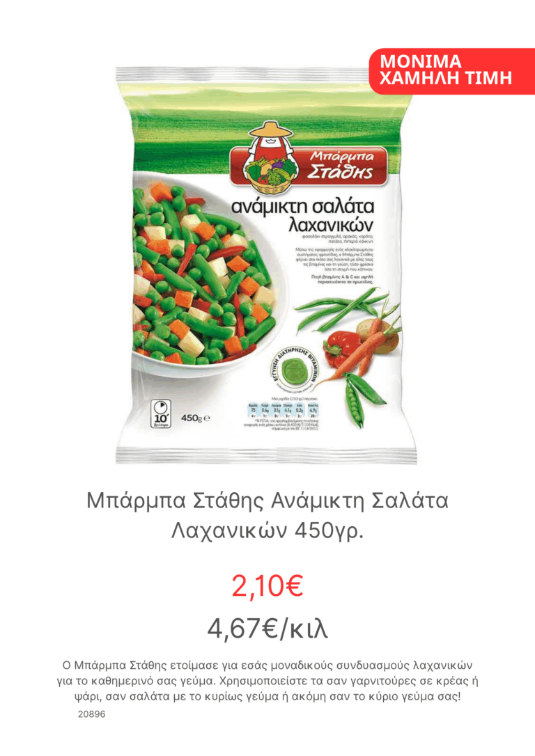 Μπαρμπα Σταθης Αναμικτη Σαλατα Λαχανικων 450γρ
