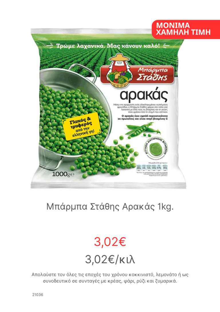 Μπαρμπα Σταθης Αρακας 1kg
