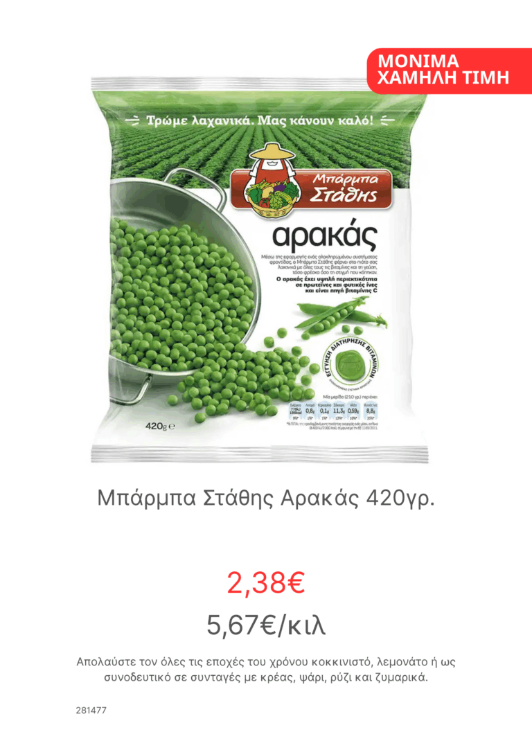 Μπαρμπα Σταθης Αρακας 420γρ