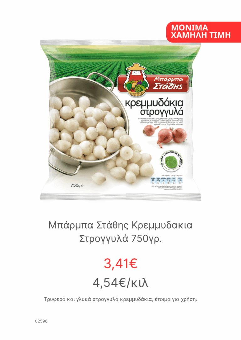 Μπαρμπα Σταθης Κρεμμυδακια Στρογγυλα 750γρ