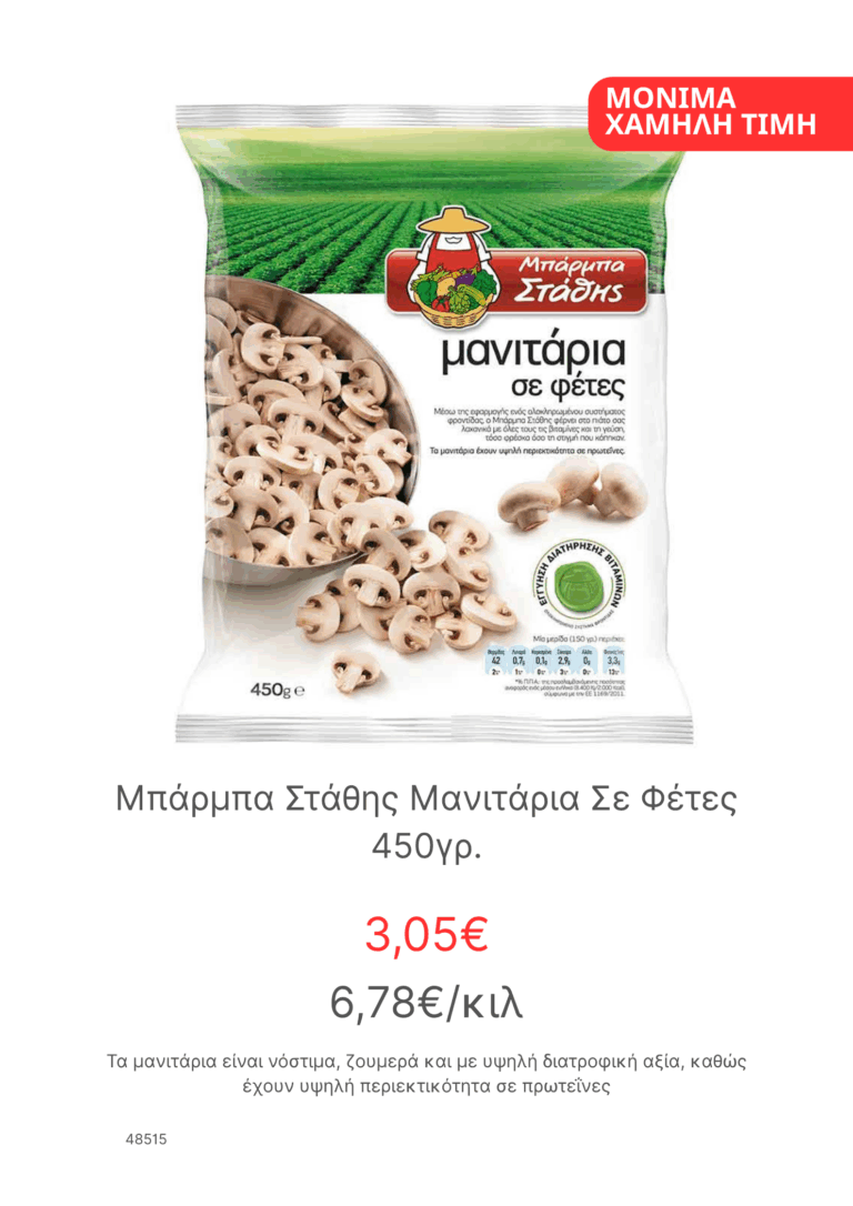 Μπαρμπα Σταθης Μανιταρια Σε Φετες 450γρ