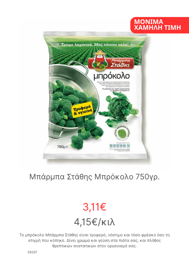 Μπαρμπα Σταθης Μπροκολο 750γρ