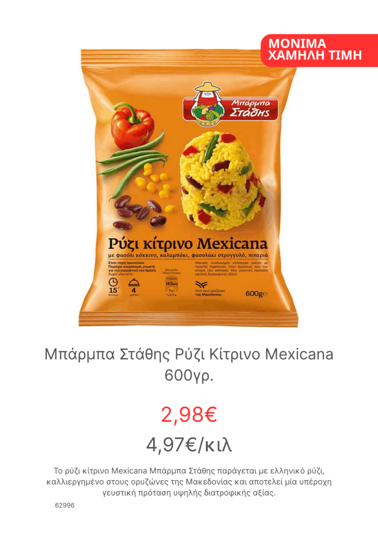 Μπαρμπα Σταθης Ρυζι Κιτρινο Mexicana 600γρ