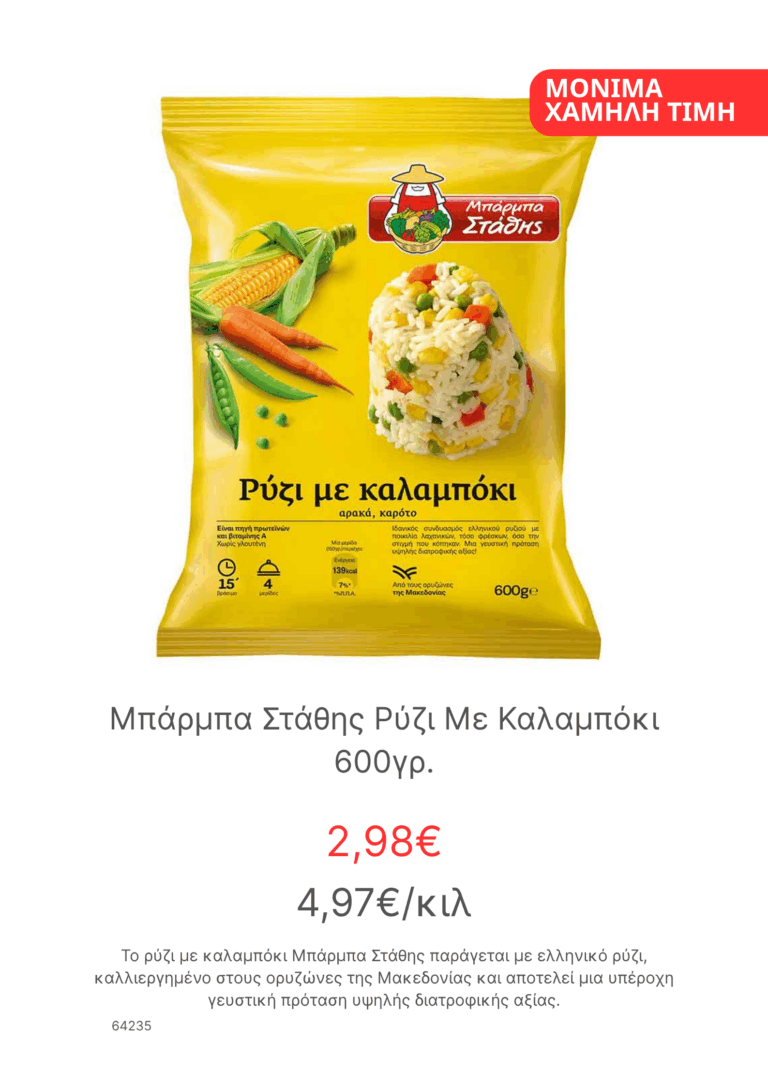 Μπαρμπα Σταθης Ρυζι Με Καλαμποκι 600γρ