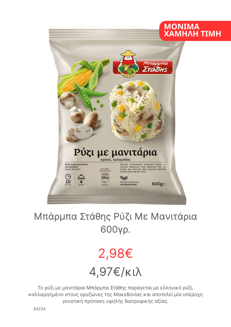 Μπαρμπα Σταθης Ρυζι Με Μανιταρια 600γρ