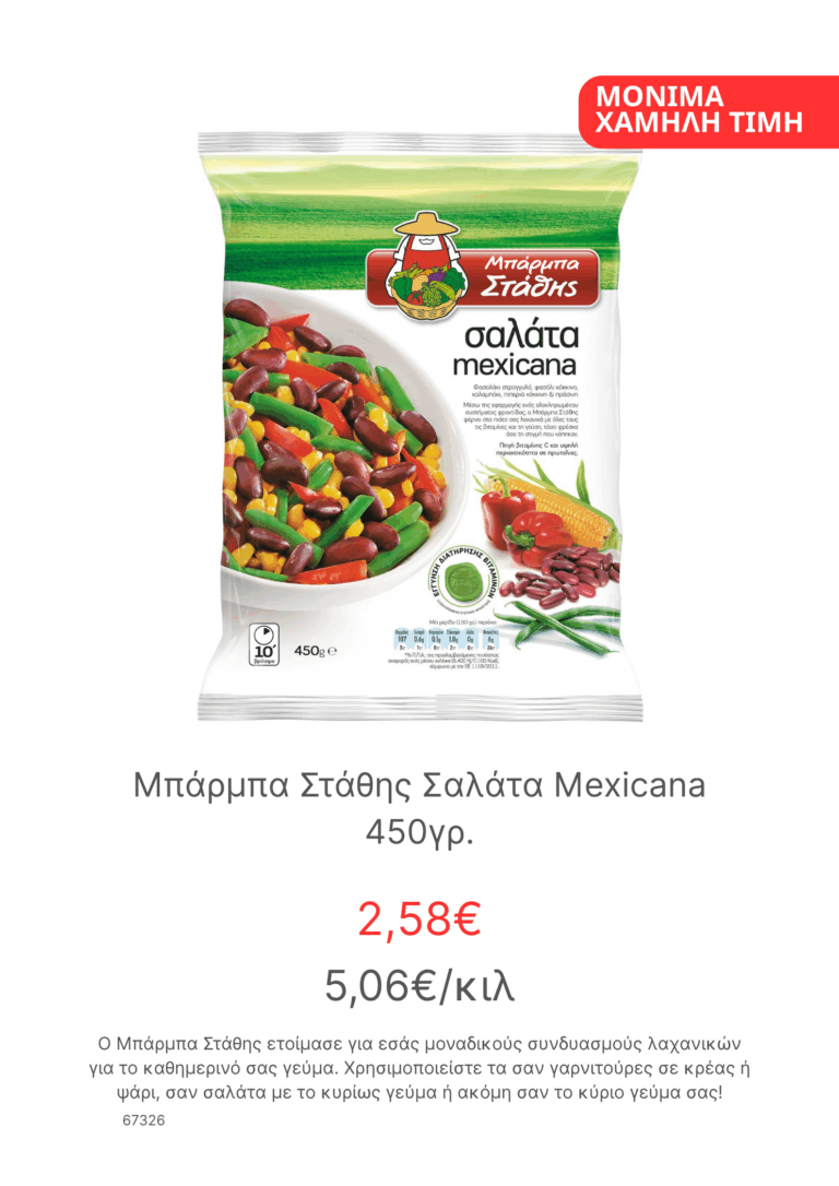 Μπαρμπα Σταθης Σαλατα Mexicana 450γρ