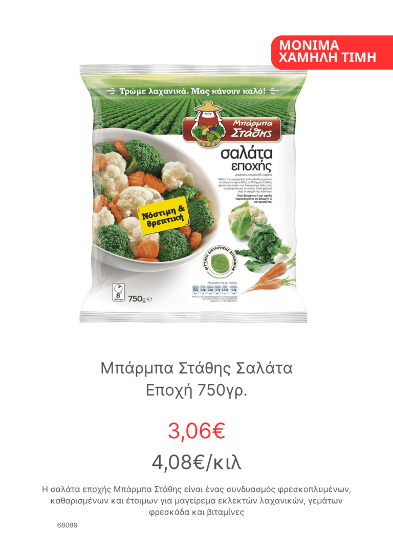 Μπαρμπα Σταθης Σαλατα Εποχη 750γρ
