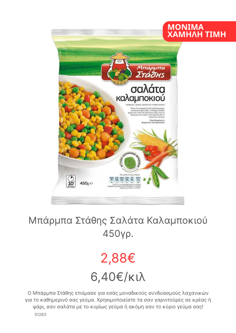 Μπαρμπα Σταθης Σαλατα Καλαμποκιου 450γρ