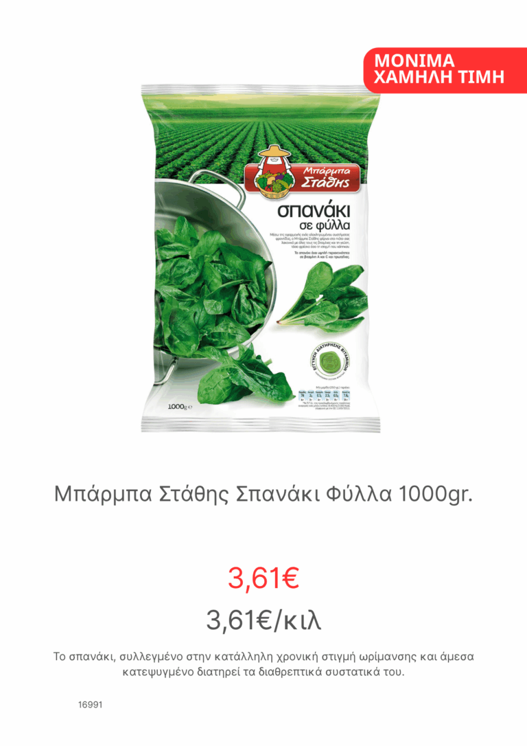 Μπαρμπα Σταθης Σπανακι Φυλλα 1000kg