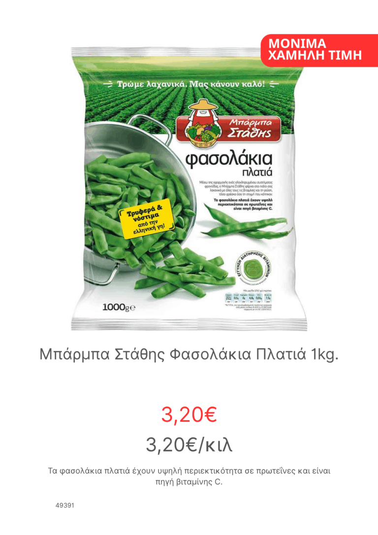 Μπαρμπα Σταθης Φασολακια Πλατια 1kg