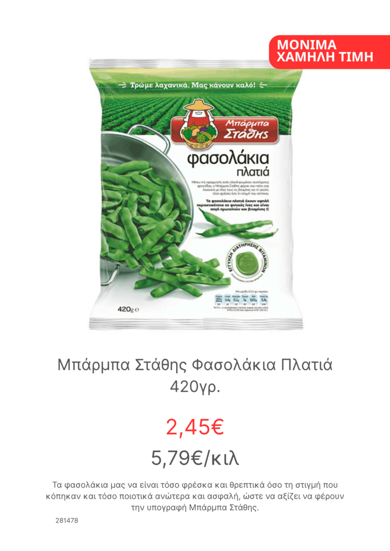 Μπαρμπα Σταθης Φασολακια Πλατια 420γρ
