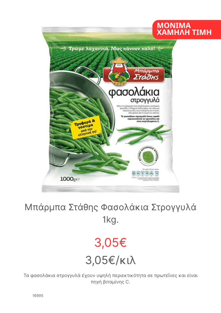 Μπαρμπα Σταθης Φασολακια Στρογγυλα 1kg