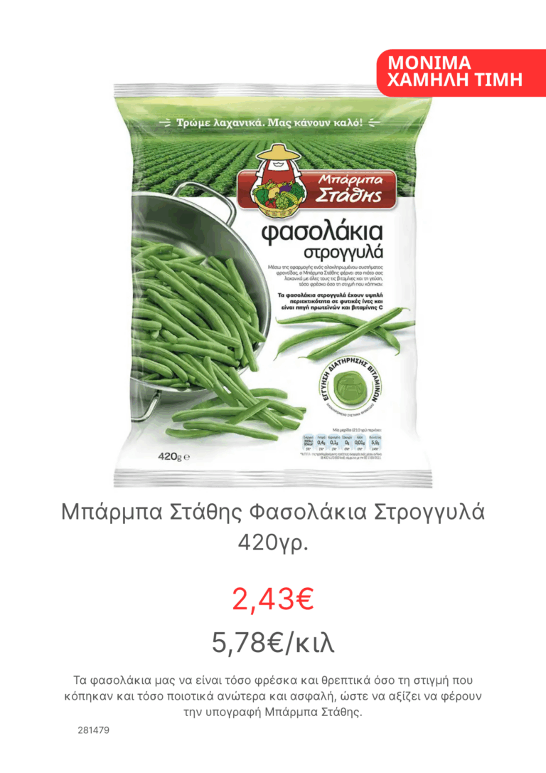 Μπαρμπα Σταθης Φασολακια Στρογγυλα 420γρ