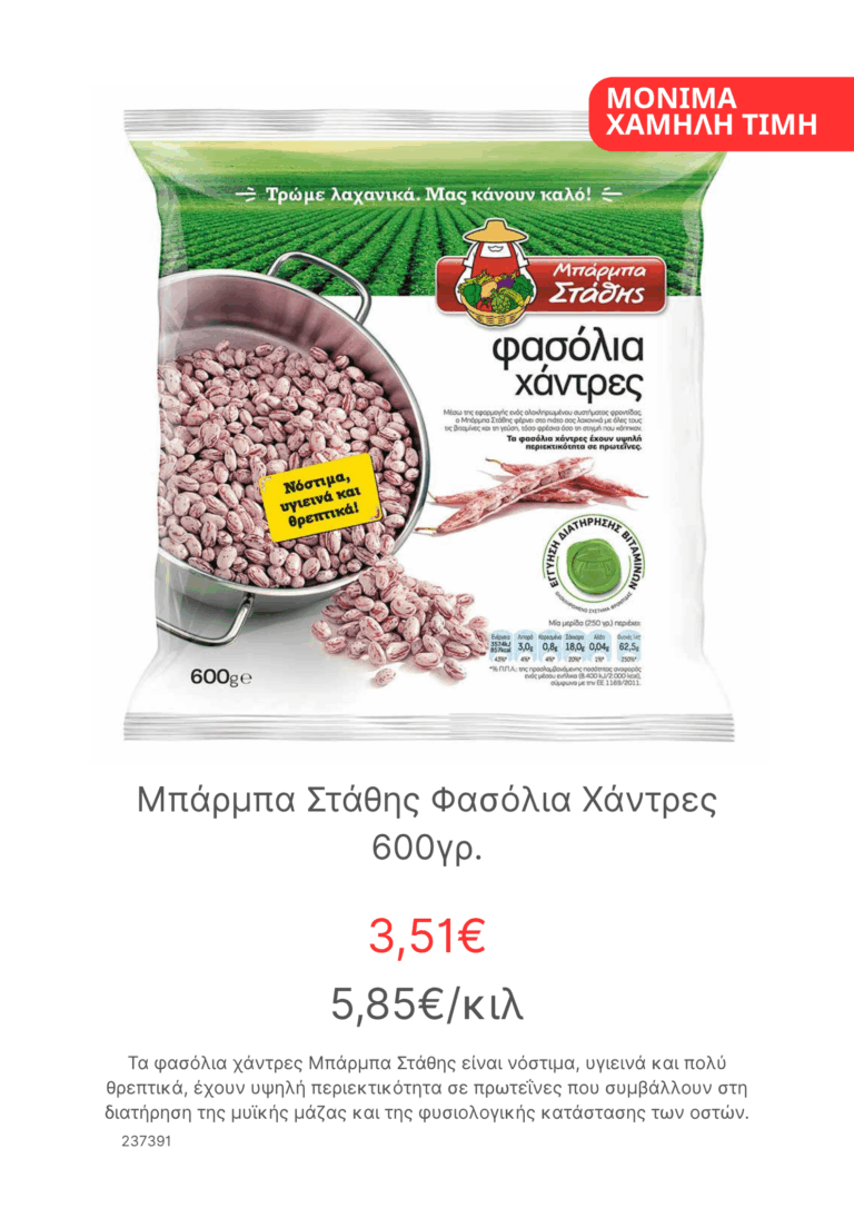 Μπαρμπα Σταθης Φασολια Χαντρες 600γρ