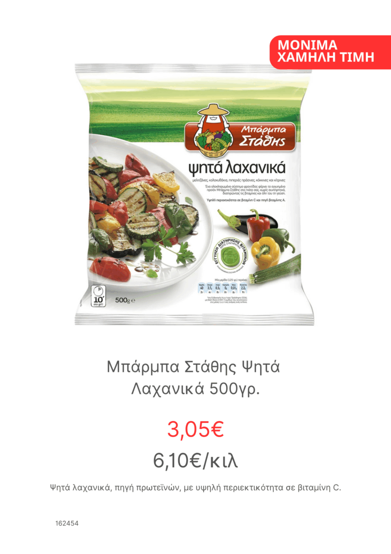 Μπαρμπα Σταθης Ψητα Λαχανικα 500γρ
