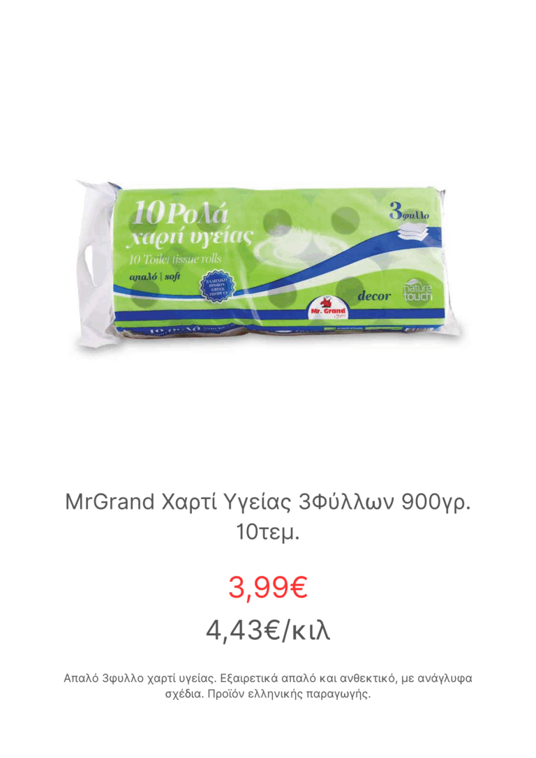 MrGrand Χαρτί Υγείας 3Φύλλων 900γρ. 10τεμ.